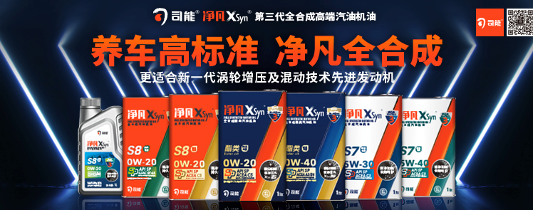 司能凈凡XSyn®三代汽機(jī)油系列，新品重磅上市！